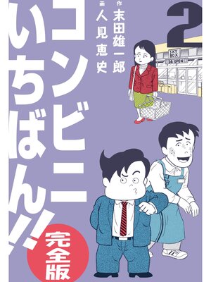cover image of コンビニいちばん!!【完全版】　2